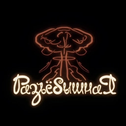 Аватар канала «Разъёбышная»