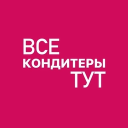 Аватар канала «ВСЕ КОНДИТЕРЫ ТУТ»