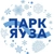 Аватар канала «Парк Яуза: Новости»