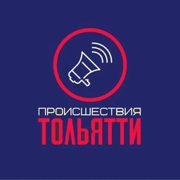 Аватар канала «Происшествия Тольятти»