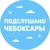 Аватар канала «Подслушано Чебоксары | Чувашия | Новочебоксарск | Канаш I Цивильск | Шумерля | Батырево | Урмары | Вурнары | Алатырь | Козловка | Ибреси | Аликово | Порецк | Марпосад l Комсомольск l Новости»
