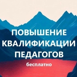 Аватар канала «Бесплатное повышение квалификации педагогов Педагоги России»