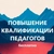 Аватар канала «Бесплатное повышение квалификации педагогов Педагоги России»