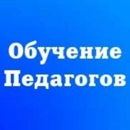Аватар канала «Бесплатное обучение педагогов и повышение квалификации»