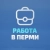 Аватар канала «Работа в Перми»