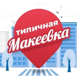 Аватар канала «Типичная Макеевка»