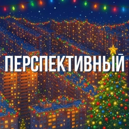 Аватар канала «Перспективный 🏙️»