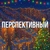 Аватар канала «Перспективный 🏙️»