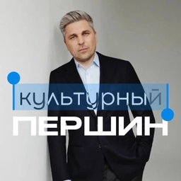 Аватар канала «Культурный Першин»