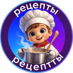 Аватар канала «Рецепты 2026»