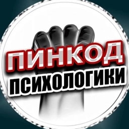 Аватар канала «ПИНКОД ПСИХОЛОГИКИ»