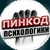Аватар канала «ПИНКОД ПСИХОЛОГИКИ»