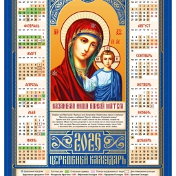 Аватар канала «☦️ ПРАВОСЛАВНЫЙ КАЛЕНДАРЬ»