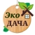 Аватар канала «Эко-дача | ландшафтный дизайн, участок, дача, дизайн участка, ремонт, растения, газон, подкормка, удобрение, земля, компост, стройка, сад, огород, цветы, семена, теплицы, рассада, стройка, баня, дом»
