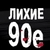 Аватар канала «Лихие 90е»