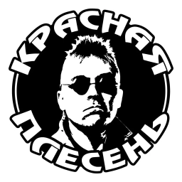 Аватар канала «Красная Плесень»