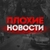 Аватар канала «Плохие Новости»