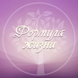 Аватар канала «Формула жизни | Психология | Мотивация»