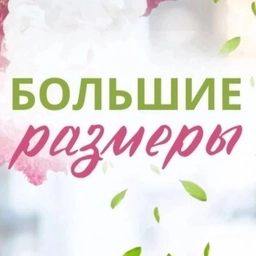 Аватар канала ««У Ксении» Одежда больших размеров»