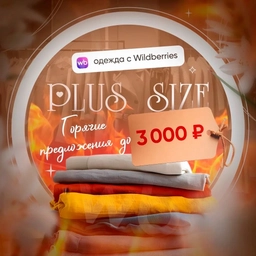 Аватар канала «Одежда PlUS SIZE WB! Горячие предложения!»