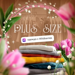 Аватар канала «Одежда Plus Size Wildberries/Находки»