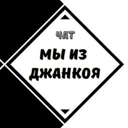 Аватар канала «Чат Джанкой»