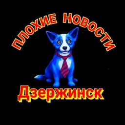 Аватар канала «Плохие Новости Дзержинск»