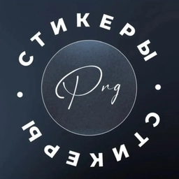 Аватар канала «Стикеры | png для сторис»