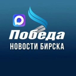 Аватар канала «ПОБЕДА l Бирск»