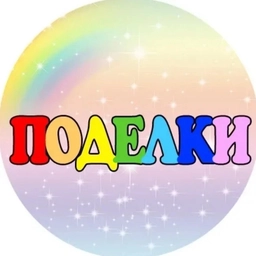 Аватар канала «Поделки для детей»