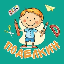 Аватар канала «Поделкин»