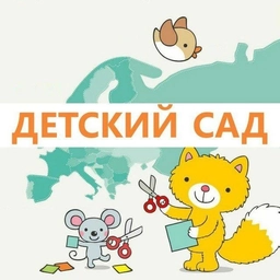 Аватар канала «ДЕТСКИЙ САД РОССИИ. Воспитатели. Дошкольник»