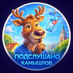 Аватар канала «Подслушано Камышлов»