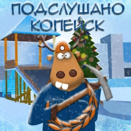 Аватар канала «Подслушано Копейск»