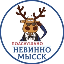 Аватар канала «Подслушано Невинномысск»