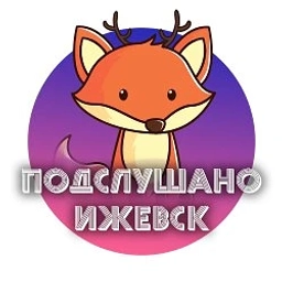 Аватар канала «Подслушано Ижевск»