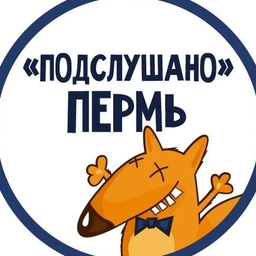 Аватар канала «ПОДСЛУШАНО ПЕРМЬ»