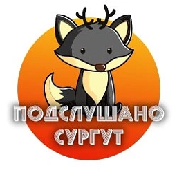 Аватар канала «Сургут»