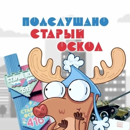 Аватар канала «Подслушано Старый Оскол»