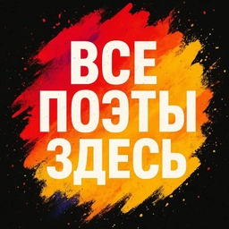 Аватар канала «Все Поэты Здесь | Сола Монова Лариса Рубальская Ах Астахова Тьяна Черниговская Эдуард Асадов Омар Хайям Фаина Раневская Михаил Задорнов Сергей Есенин Вконтакте Очень странные дела | Stranger Things»