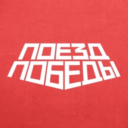 Аватар канала «Поезд Победы»