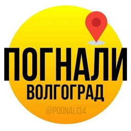Аватар канала «Погнали, Волгоград!»