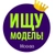 Аватар канала «Ищу модель Москва»