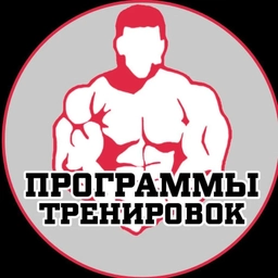 Аватар канала «Программы тренировок»