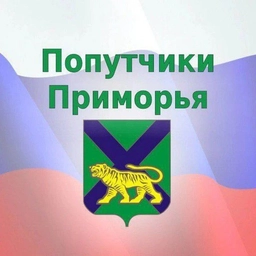 Аватар канала «Попутчики🚖Прим - Приморский край - Дальний Восток»