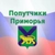 Аватар канала «Попутчики🚖Прим - Приморский край - Дальний Восток»