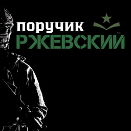 Аватар канала «Поручик Ржевский»