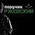 Аватар канала «Поручик Ржевский»