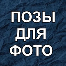 Аватар канала «ПОЗЫ ДЛЯ ФОТО»