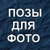 Аватар канала «ПОЗЫ ДЛЯ ФОТО»
